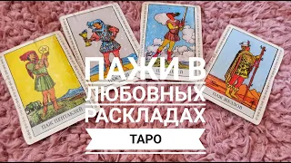 Значение карт таро в любовных раскладах: ПАЖИ