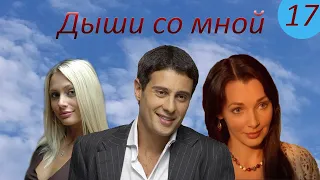 Дыши со мной. 17 серия. Русские сериалы