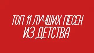 ТОП 11 ПЕСЕН ИЗ ДЕТСТВА | soul music