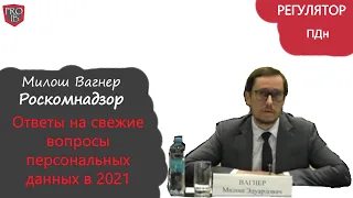 Актуальные вопросы и ответы Роскомнадзора по обработке персональных данных