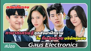 (ตอนเดียวจบ) ขำจนกรามค้าง! ทายาทเศรษฐีพันล้านมาอยู่กับทีมสุดห่วยแตก | สปอย Gaus Electronics