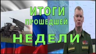 Экстренно новости!!! Итоги недели-Генерал Конашенков брифинг МО РФ -TFK NEWS: 03.10.2022 #116 0+