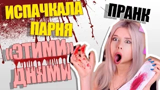 Испачкала парня этими днями | Пранк