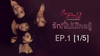 Club Friday The Series 12 ตอน รักที่ไม่มีใครรู้ EP.1 [1/5] | CHANGE2561