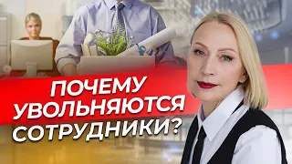 Сотрудники увольняются — ЧТО НЕ ТАК? / Как сохранить персонал в отельном бизнесе?