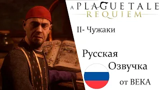 A Plague Tale  Requiem Глава 2 Чужаки (Русская Озвучка)