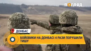 Бойовики на Донбасі 4 рази порушили тишу