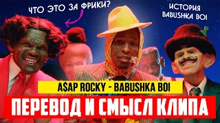 A$AP Rocky - Babushka Boi - ПОЯСНИ ЗА КЛИП / СМЫСЛ КЛИПА И ПЕРЕВОД