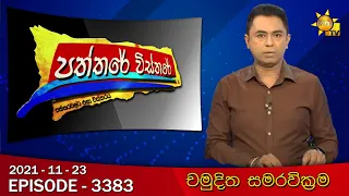 Hiru TV Paththare Wisthare | Episode 3383 | 2021-11-23