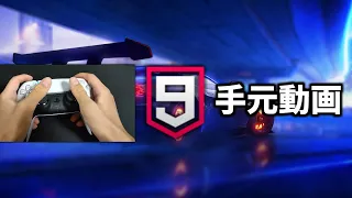 トッププレイヤーのコントローラー手元動画【アスファルト9】【Asphalt9:Legends】