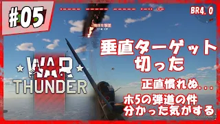 【War Thunder】素人がリアルな戦場に迷い込んだ...＃05【DoGEza】