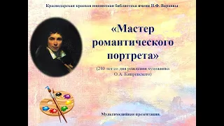 Мастер романтического портрета (240 лет со дня рождения художника О.А. Кипренского)