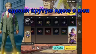 Сделал лютую идею с юси и кое-что сделал с пассом #pubgmobile