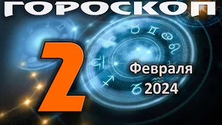 ГОРОСКОП НА СЕГОДНЯ 2 ФЕВРАЛЯ 2024 ДЛЯ ВСЕХ ЗНАКОВ ЗОДИАКА