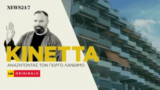 Κινέττα: Αναζητώντας τον Γιώργο Λάνθιμο | NEWS 24/7