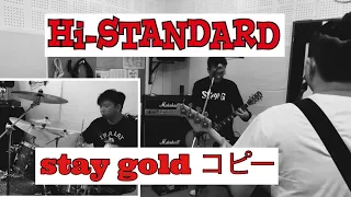 Hi-STANDARD  stay goldコピーしてみた！弾いてみた叩いてみた歌ってみた#ハイスタンダード #ハイスタ #histandard