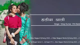 Hadiya Wali || New Nagpuri Dj Song 2022 || Singer Vinay Kumar || New Nagpuri Remix Dj Song 2022