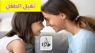 5 - تقبل الطفل العادي و ذوي الاحتياجات الخاصة | د غادة الدالي