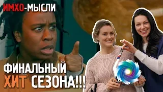 Оранжевый Хит Сезона - ФИНАЛ - ИМХО мысли