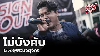 ไม่บังคับ - Sign Out [Live in Chatuchak]