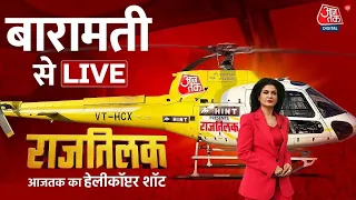 Rajtilak Aaj Tak Helicopter Shot LIVE: Baramati के सियासी रण से LIVE | PM Modi | Anjana Om Kashyap