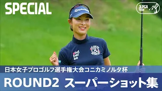 【公式】第2日 スーパーショット集！｜Round2｜日本女子プロゴルフ選手権大会コニカミノルタ杯