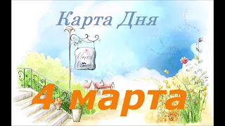 Карта Дня 4 марта🌼Общий таро прогноз.