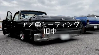 アメ車ミーティング　旧車　エキゾーストサウンド