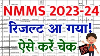 NMMS Result 2024 🛑✅ || NMMS Cut-Off || NMMS Result Kese Check kare || NMMS || #viral ||