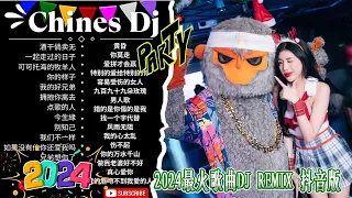 你的样子《最佳中国 DJ 音乐》2024夜店舞曲 重低音, 精选歌曲 超好听 🎶 最好的音樂Chinese DJ remix🎵Hot Tiktok Douyin Dj抖音版2024