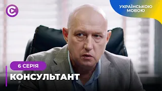 КОНСУЛЬТАНТ. ГЕНІАЛЬНИЙ ДЕТЕКТИВ БАЧИТЬ НЕОЧЕВИДНЕ ТА РОЗКРИВАЄ НАЙТЯЖЧІ ЗЛОЧИНИ. 6 СЕРІЯ