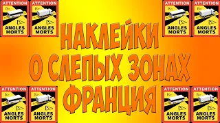 Наклейки о слепых зонах Франция. Простой Дальнобой.