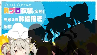 【お絵描き/作業】(ぼくの)夢と希望が詰まった衣装を考える【宮月コノ/Vtuber】