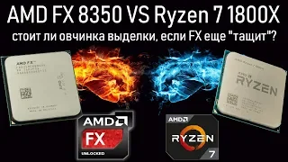 Апгрейд FX-8350 на Ryzen 7 1800X за 20к| Выясняем стоит ли овчинка выделки