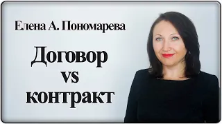 Трудовой договор VS Контракт - Елена А. Пономарева