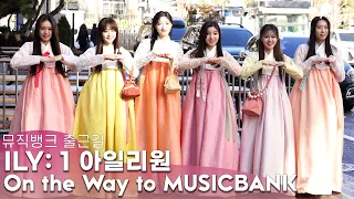 한복입고 음악방송 출근하는 아이돌, ILY:1 (아일리원), 오늘은 별빛 전래동화!? | On The Way to MUSICBANK