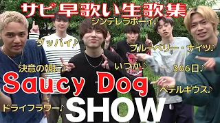 【Saucy Dog×コムドット】saucydog石原慎也とサビ早歌い・生歌集【コムドット切り抜き】