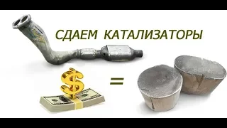 сдаем б/у катализаторы (цена, содержание металлов и процесс анализа)