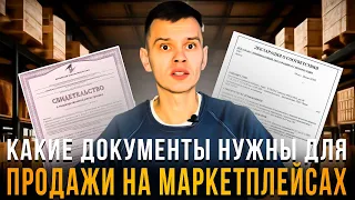 СЕРТИФИКАЦИЯ НА МАРКЕТПЛЕЙСАХ: всё о декларации, отказном письме и "Честный Знак"