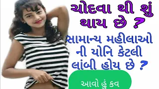 ચોદવા થી શું થાય છે ? Gujju Gk Study