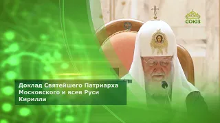 Доклад Святейшего Патриарха Московского и всея Руси Кирилла на Епархиальном собрании Москвы