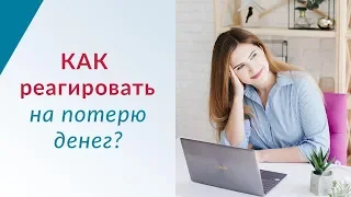 Как реагировать на потерю денег? Про ФИНАНСЫ