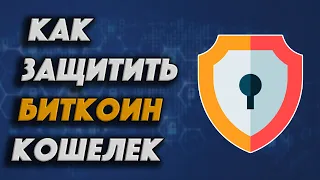 Как защитить Биткоин кошелек | BIP39 Пароль и SEED