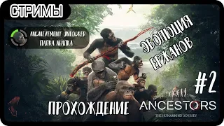 СОЗДАЁМ ОРУДИЯ ПЫТОК ДЛЯ АНУСОВ ХИЩНИКОВ | Прохождение Ancestors: The Humankind Odyssey #2 | СТРИМ