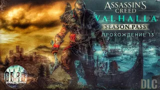 Assassin's Creed Вальгалла Season pass. dlc. Прохождение #13