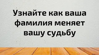 Узнайте как ваша фамилия меняет вашу судьбу?