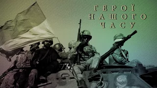 "Герої нашого часу" ч. 43