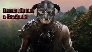 Гитлер играет в Skyrim