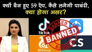 क्यों बैन हुए 59 ऐप, कैसे लगेगी पाबंदी, क्या होगा असर?