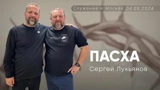 Пасха | Сергей Лукьянов